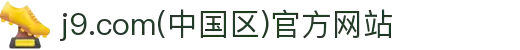 j9.com(中国区)官方网站
